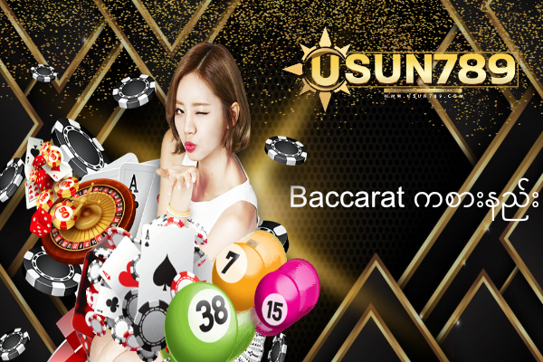 Baccarat ဖဲကစားနည်း